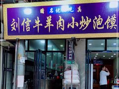 门面-刘信牛羊肉小炒泡馍(回民街店)