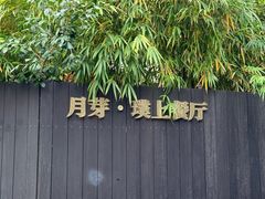 -月芽· 璞上餐厅·上天竺店