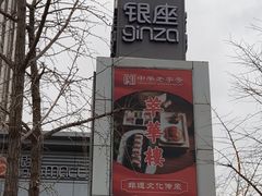 -银座mall(东直门店)