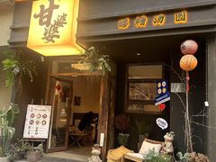 -甘婆婆醪糟汤圆