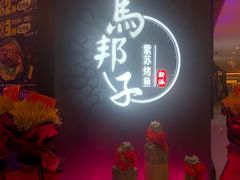 门面-马邦子·紫苏烤鱼(恒隆广场店)