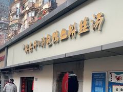 门面-笑云开汤包店(网巾市店)