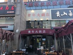 -周幺妹重庆老火锅(银泰城总店)