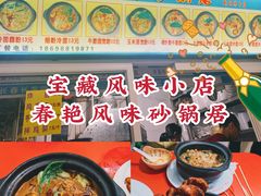 -春艳砂锅居(新玛特店)