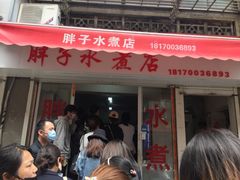 -胖子水煮(铁路三村无任何分店)