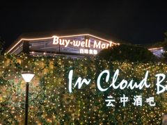 -莫子山公园