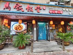 -马家饭堂(南街薰酱店)