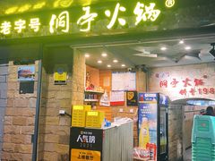 门面-洞亭火锅(防空洞总店)