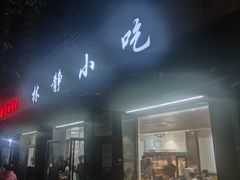 -林静小吃(复兴路店)