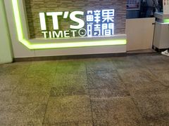 门面-鲜果时间(南开大悦城店)