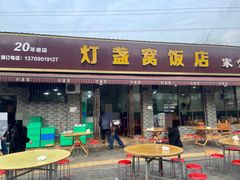 门面-灯盏窝饭店(新都分店)