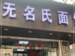 门面-无名氏面馆(邮电路店)