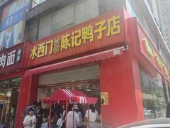 -小潘记鸭血粉丝汤