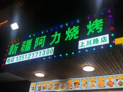 门面-新疆阿力烧烤
