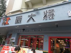 门面-蛙一刀·麻椒鱼火锅(金仙桥店)