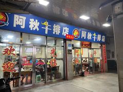 -阿秋牛排(湖心街店)