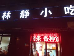 门面-林静小吃(复兴路店)