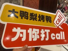 -大鸭梨烤鸭(石佛营店)