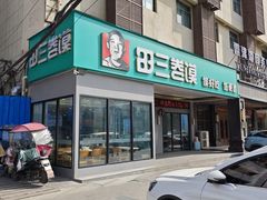 -田三卷馍(火车站店)