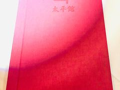 -太平馆西餐厅(北京路店)