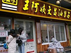 门面-王阿姨文昌油赞子(府桥街店)