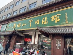 -清真马杰山牛肉汤馆