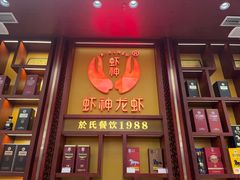 -於氏虾神(盱眙总店)