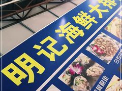 -明记海鲜大排档(巽寮湾店)