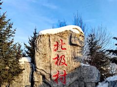 -北极村旅游风景区