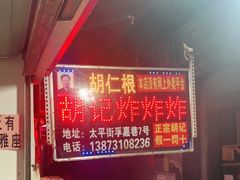 -胡仁根胡记炸炸炸