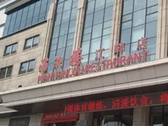 -满汉楼(江畔店)