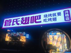 门面-管氏翅吧(马家堡店)