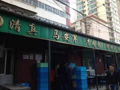 iphone_upload_pic-清真·马安军辣子牛肉面