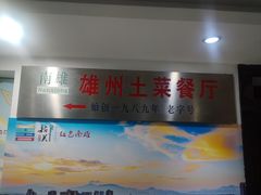 -南雄雄州土菜餐厅(粤北大厦店)