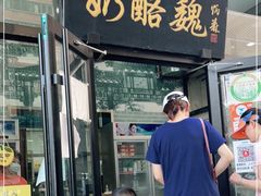门面-奶酪魏(牛街总店)