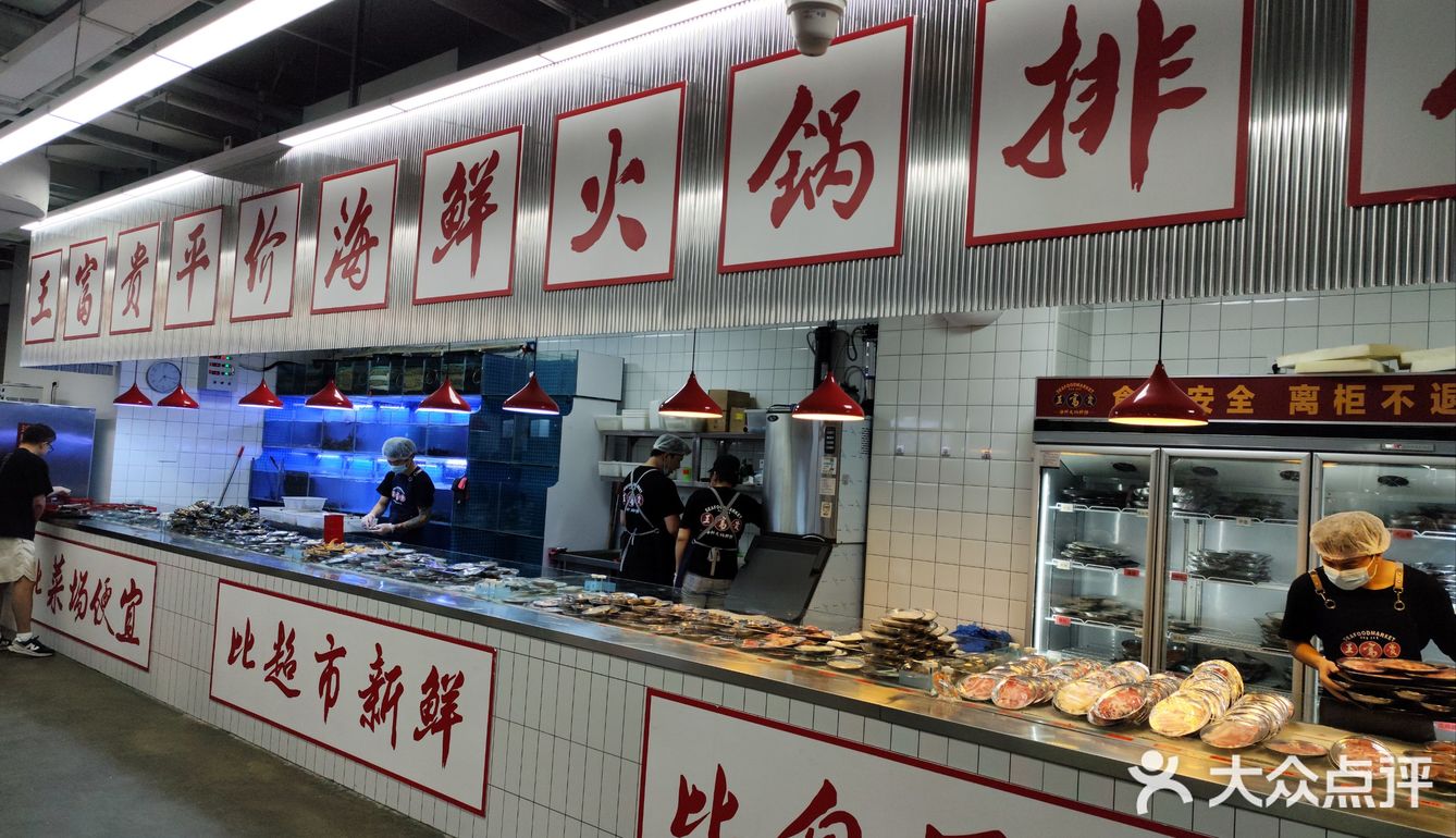 王富贵海鲜火锅