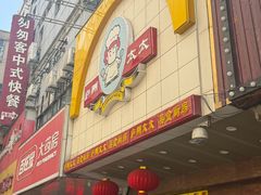 -庐州太太(鼓楼店)