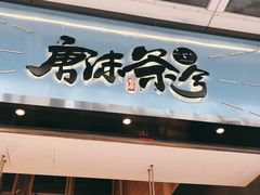 -唐沫茶兮(仓山万达金街店)