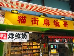 门面-猫街麻糍哥(思明南路店)