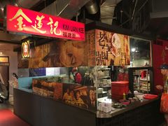 门面-金莲记(茨厂街店)