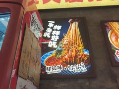 -嘉州鲜知味钵钵鸡(奎星楼店)
