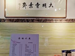 -大明寺素斋