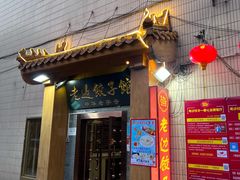 -老边饺子馆(东单店)