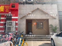 门面-富山日式料理(宽厚里店)