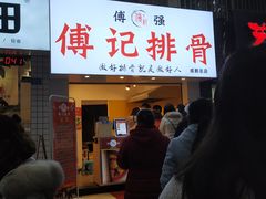门面-傅强排骨(成都总店)