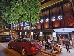 -永安鱼庄·镇江菜(东吴路店)