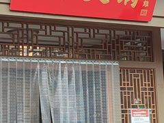门面-仁和四季涮肉馆(天坛南门店)