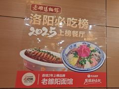 -老雒阳面馆·水席·洛阳菜(纱厂路店)