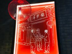 -薛阿婆(北美新天地中心店)