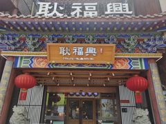 -耿福兴(步行街店)